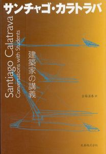 建築家の講義　サンチャゴ・カラトラバ /Santiago Calatrava　金箱温春訳