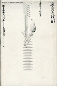 速度と政治　地政学から時政学へ/ポール・ヴィリリオ　市田良彦訳