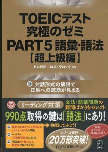 Toeicテスト究極のゼミPart5　語彙・語法　超上級編/ヒロ前田　ロス・タロック