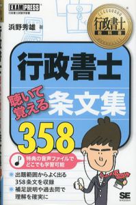 行政書士教科書　行政書士聴いて覚える条文集358/浜野秀雄