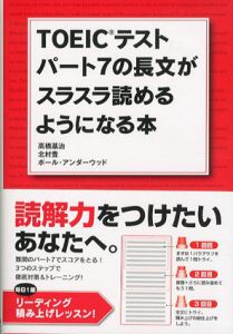 TOEICテスト パート7の長文がスラスラ読めるようになる本/高橋基治