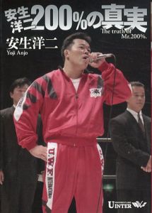 安生洋二　200％の真実/安生洋二