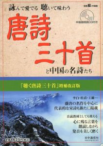 唐詩三十首　中国の名詩たち/