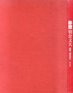 彫塑　朝倉文夫/朝倉文夫