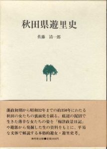 秋田県遊里史/佐藤清一郎