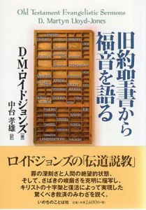 旧約聖書から福音を語る/D.M.ロイドジョンズ　中台孝雄訳