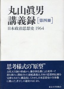 丸山眞男講義録　第4冊　日本政治思想史　1964/丸山眞男
