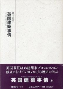 英国建築事情　上下揃/瀬口哲夫