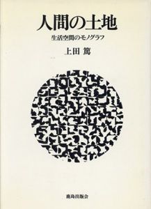 人間の土地　生活空間のモノグラフ/上田篤