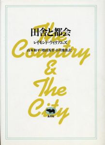 田舎と都会/レイモンド・ウイリアムズ　山本和平/増田秀男/小川雅魚訳