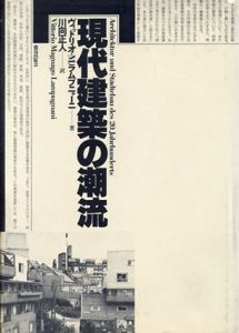 現代建築の潮流/ヴィットリオ・M.ラムプニャーニ　川向正人訳