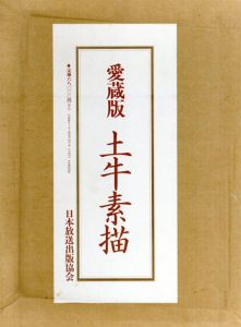 愛蔵版　土牛素描/奥村土牛のサムネール