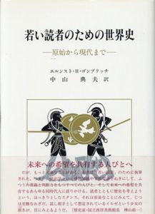 若い読者のための世界史　原始から現代まで/エルンスト・Ｈ.ゴンブリッチ　中山典夫訳