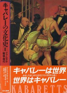キャバレーの文化史2　ファシズム・戦後・現代/ハインツ・グロイル　岩淵達治/平井正/田辺秀樹/保坂一夫訳