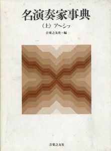 名演奏家事典　上中下　全3冊揃/
