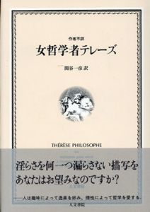 女哲学者テレーズ/関谷一彦訳