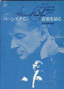 バーンスタイン　音楽を語る/レナード・バーンスタイン　岡野弁訳