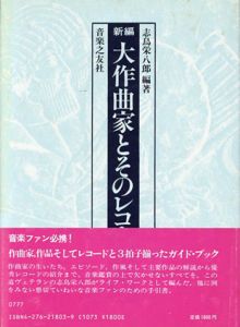 新編　大作曲家とそのレコード　下/志鳥栄八郎編