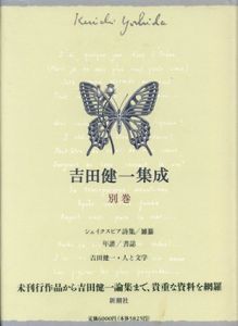 吉田健一集成　別巻/吉田健一