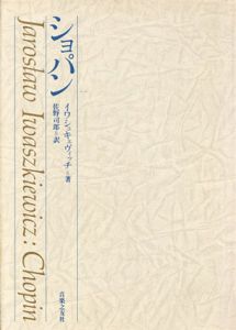 ショパン/ヤロスワフ・イワシュキェヴィッチ　佐野司郎訳