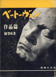 ベートーヴェン　作品篇/属啓成
