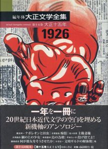 編年体　大正文学全集　第15巻　大正十五年/永井荷風/鈴木貞美編