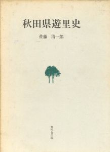 秋田県遊里史/佐藤清一郎