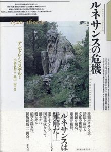 ルネサンスの危機　1520-1600年/アンドレ・シャステル　小島久和訳