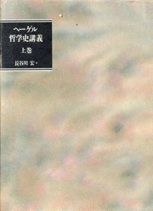 哲学史講義　上巻/G.W.F. ヘーゲル　長谷川宏訳