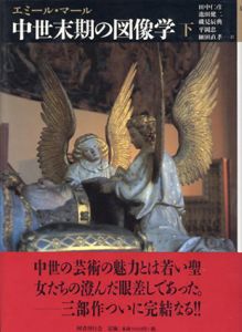 中世末期の図像学　下　中世の図像体系/エミール・マール　田中仁彦/磯見辰典/細田直孝/池田健二/平岡忠訳