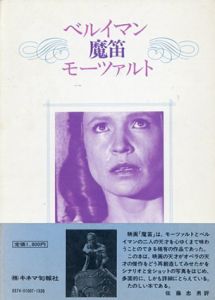 ベルイマン・魔笛・モーツァルト/筈見有弘編