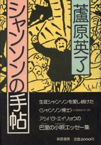 シャンソンの手帖/蘆原英了