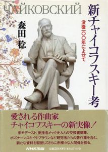 新チャイコフスキー考　没後100年によせて/森田稔