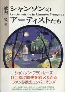 シャンソンのアーティストたち/薮内久