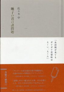 晰子の君の諸問題/佐々木中
