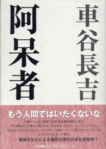 阿呆者/車谷長吉
