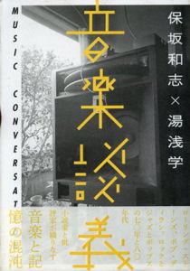 音楽談義　Music Conversations　ele-king books/保坂和志/湯浅学