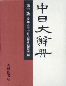 中日大辞典/愛知大学中日大辞典編纂所編