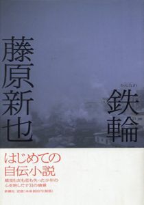 鉄輪/藤原新也のサムネール