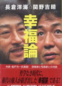 幸福論/関野吉晴/長倉洋海のサムネール