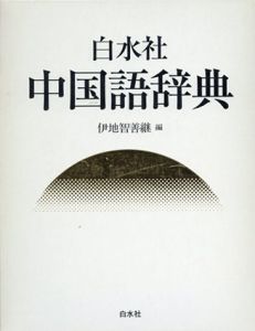 白水社中国語辞典/伊地智善継編