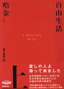 自由生活　上下揃/ハ・ジン　駒沢敏器訳