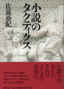 小説のタクティクス/佐藤亜紀