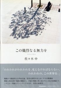 この熾烈なる無力を　アナレクタ4/佐々木中