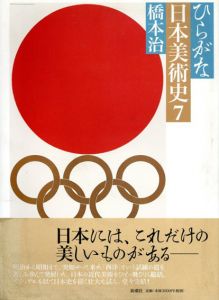 ひらがな日本美術史7/橋本治