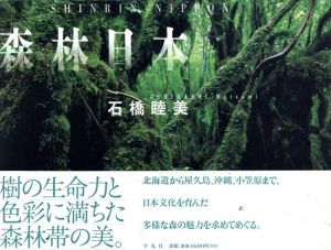 森林日本/石橋睦美