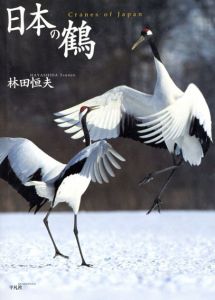 日本の鶴/林田恒夫