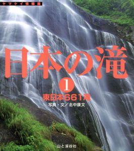 日本の滝1 東日本661滝/北中康文