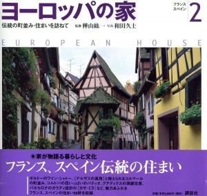 ヨーロッパの家2　フランス/スペイン/樺山紘一監　和田久士写のサムネール