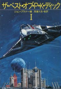 ザ・ベスト・オブ・P.K.ディック　サンリオSF文庫　全4巻揃/P.K.ディック　ジョン・ブラナー編　浅倉久志訳